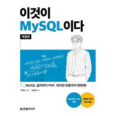 HanbitMedia 這就是MySQL：從MySQL安裝到PHP Python連動一次完成!, 禹在南 著/金聖喆 審校