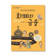 화폐와 금융:돈의 역사와 쓰임새를 배워요, 신나는 교과 체험학습 19, 주니어김영사, 장광익, 음인혜
