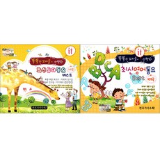 똑똑한 엄마들이 선택한 최신유아동요 + 영어동요 합본세트, 4CD