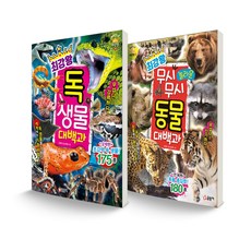 최강왕 독 생물 대백과 + 무시무시 놀라운 동물 대백과 세트, 글송이