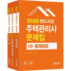 LANDPRO 住宅管理師 1次 題庫套組(2020), 랜드프로