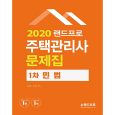 랜드프로민법 문제집(주택관리사 1차)(2020), 랜드프로