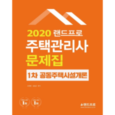 2020 공동주택시설개론 문제집 주택관리사 1차, 랜드프로