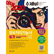 수제비정보처리기능사 실기(2020):NCS기반| 2020 기출복원문제 수록| 회차별 시험 대비 명품 족보 모의고사, 건기원