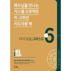 福音專案 新約. 6： 基督再臨(低高年級指導者用包), 推喇奴書院, LifeWay Kids 著/權惠信 譯/金炳勳, 柳浩...