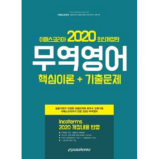 무역영어 핵심이론+기출문제(2020):Incoterms 2020 개정내용 반영, 이패스코리아