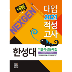 Nexgen漢城大學 大學入學適性測驗 歷屆與預測問題集(2021)：反映2015修訂教育課程 | 歷屆試題 + 預測問題, Nexgen圖書
