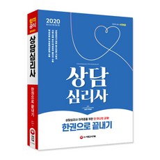 상담심리사 한권으로 끝내기(2020):상담심리자격 대비 필수이론 기본서 시험 전에 보는 핵심요약 빨간키 수록, 시대고시기획