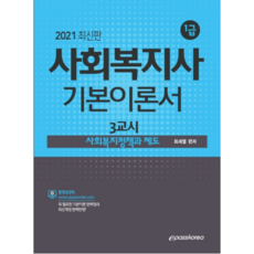 사회복지정책과 제도 기본이론서(사회복지사 1급 3교시)(2021), 이패스코리아