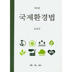 國際環境法, 弘文社, 金泓均 著