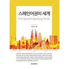 西班牙語世界, 韓國文化社, 李萬基 著
