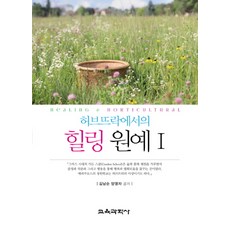 香草庭園的療癒園藝. 1, 教育科學社, 金南順,梁英子 共著