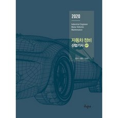 자동차정비 산업기사 실기(2020), 구민사