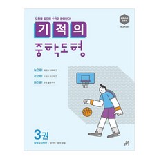 기적의 중학도형 3:중학수학 입문서 새 교육과정 | 중학교 3학년: 삼각비 원의 성질, 수학(도형), 중등 3학년/3권