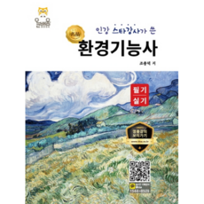 인강 스타강사가 쓴 명품환경기능사 필기·실기, 올배움