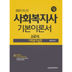 사회복지실천 기본이론서(사회복지사 1급 2교시)(2021), 이패스코리아