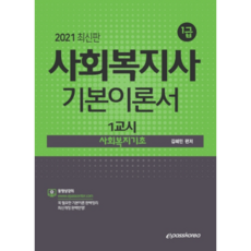 사회복지기초 기본이론서(사회복지사 1급 1교시)(2021), 이패스코리아