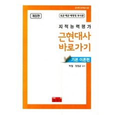 지적능력평가 근현대사 바로가기(기본 이론편):육군 해군 해병대 부사관, 진영사