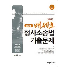 HS Media 裴世浩 刑事訴訟法歷屆試題(依進度)：警察(巡警) 最近12年/ 警察升遷 最近5年