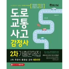 도로교통사고감정사 2차 기출문제집(2020):최근 10개년 기출문제를 출제기준에 따른 주요항목과 세부항목으로 분류, 서울고시각(SG P&E)