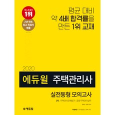 에듀윌주택관리사 2차 실전동형 모의고사(2020):주택관리관계법규 / 공동주택관리실무, 에듀윌