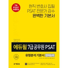 에듀윌7급 공무원 PSAT 유형분석 기본서 언어논리(2021):7급 PSAT 유형완성 | PSAT 전문가 감수 완벽한 기본서, 에듀윌