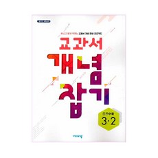 2025 교과서 개념잡기, 수학, 중등 3-2