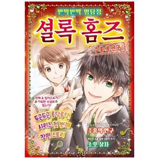 반짝반짝 명탐정 셜록 홈즈 4: 주홍색 연구:, 학산문화사, 4