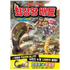 최강왕 배틀 9: 코브라 vs 방울뱀:, 학산문화사