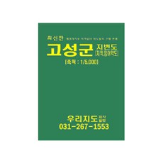고성군 지적임야도 지도책, 우리지도