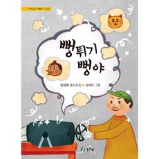 뻥튀기 뻥야, 청개구리