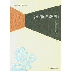 譯注世說新語補 1, 傳統文化研究會, 王世貞