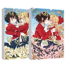 Somy Media 我的推是壞人大小姐 全2冊