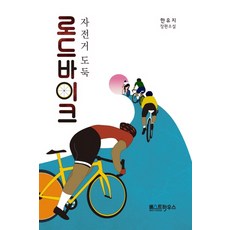 로드 바이크:자전거 도둑 | 한유지 장편소설, 베스트하우스