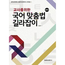 KYOYOOKBOOK 給教師的韓語拼寫指南：光州教育大學初等國語教育研究所研究叢書 5, 林成圭 著