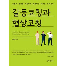 갈등코칭과 협상코칭:갈등과 협상을 코칭으로 해결하는 새로운 길라잡이, 한국문화사
