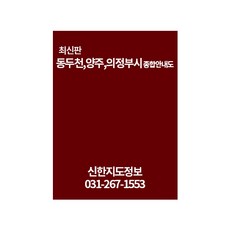 동두천 양주 의정부시 종합안내도, 신한지도정보