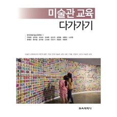 親近美術館教育(第3版), 教育科學社, 韓國初等美術教育學會 著