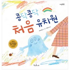 콩닥콩닥 처음 유치원, 책과콩나무, 상세내용 참조