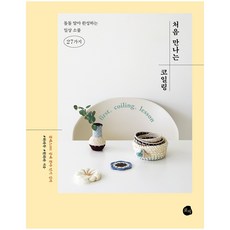 初次見面線圈編織：捲繞完成的27種日常小物, ROSY, 元荷拉 著