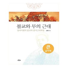 佛教與虛無的近代(大字版)：章太炎的佛教與中國近代革命, 格林比, 金英鎮 著