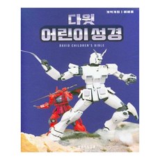 다윗 어린이성경(파랑)(색인)(개역개정)(소단본)(예배용), 생명의말씀사