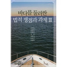 圍繞海洋的法律爭議與課題. 3, P&C Media, 金仁裕,金哲洙,李容熙,鄭臺,鄭永錫,池相圭,韓秉浩 共著