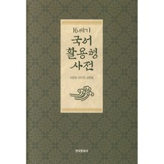 16세기 국어 활용형 사전, 한국문화사
