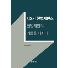 第二屆憲法法院： 奠定憲法審判的基礎, 韓國文化社, 林志峰 著