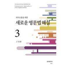 為了溝通的新英文法解說 3, 韓國文化社