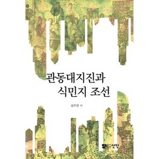 관동대지진과 식민지 조선, 선인