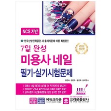 7일 완성미용사 네일 필기 실기시험문제(2020):NCS 기반, 크라운출판사
