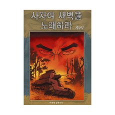 獅子啊 歌頌黎明 2：, 鶴山文化社, 李賢世