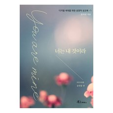 너는 내 것이라, 김지연, 두란노서원